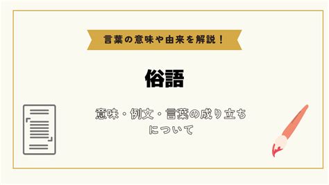 俗語|俗語（ぞくご）とは？ 意味・読み方・使い方をわかりやすく解。